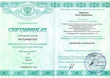 Сертификат Гаврилова Елена Фёдоровна