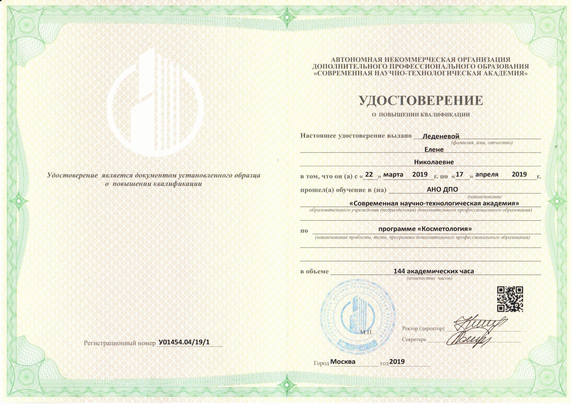 Сертификат Леденева Елена Николаевна