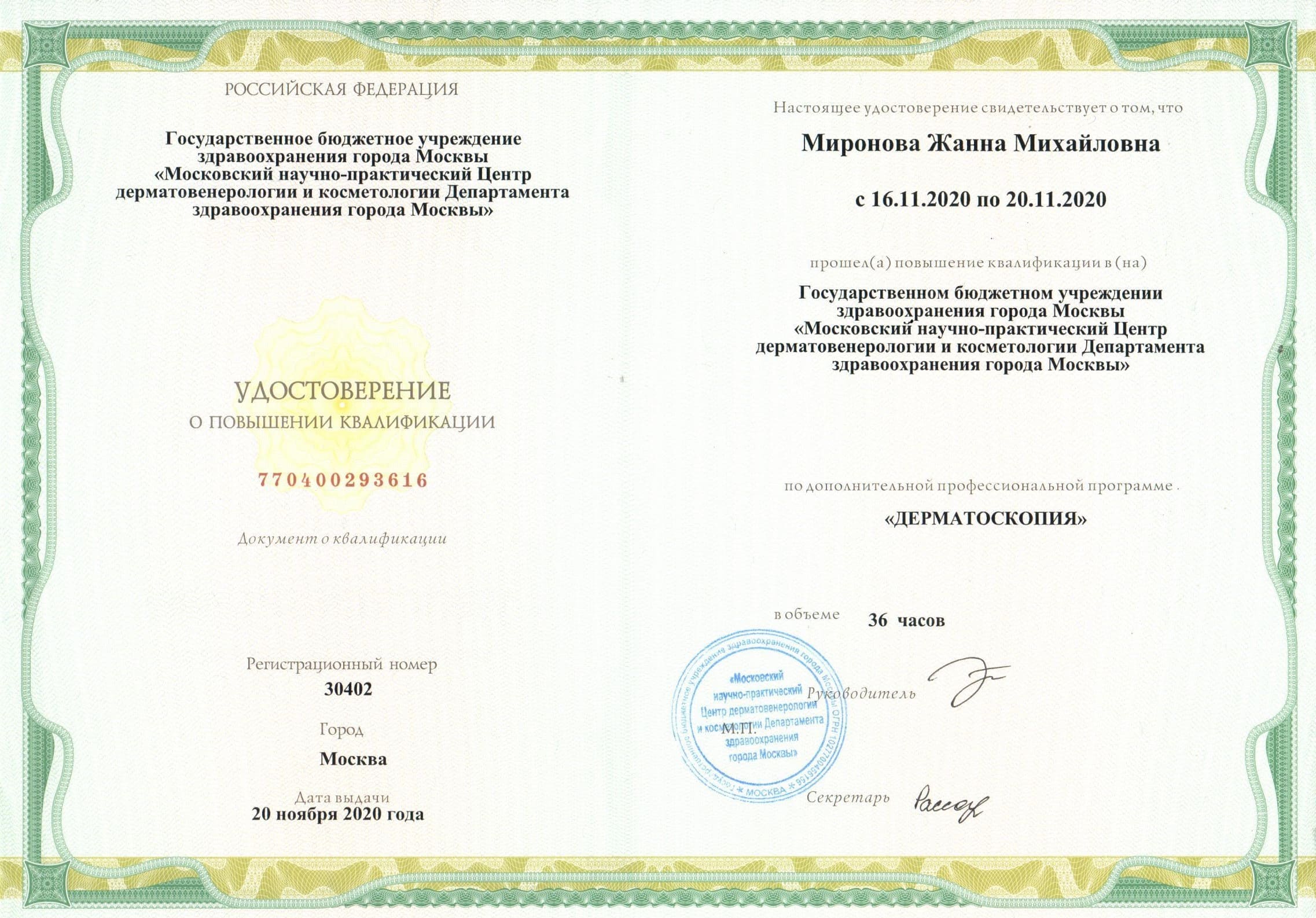 Сертификат Миронова Жанна Михайловна