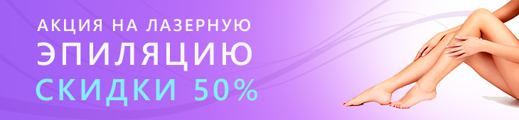 Акция на эпиляцию 50% скидка