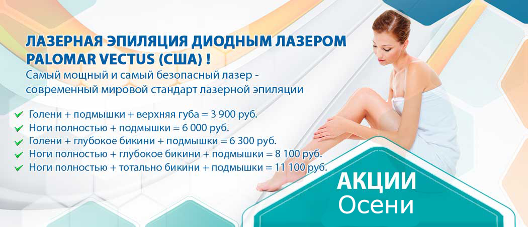 Акция - лазерная эпиляция