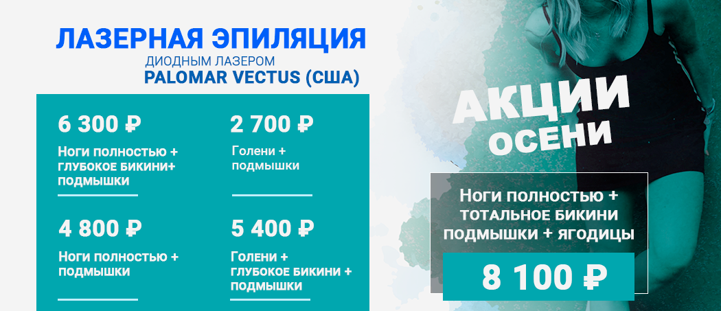 Акция - лазерная эпиляция